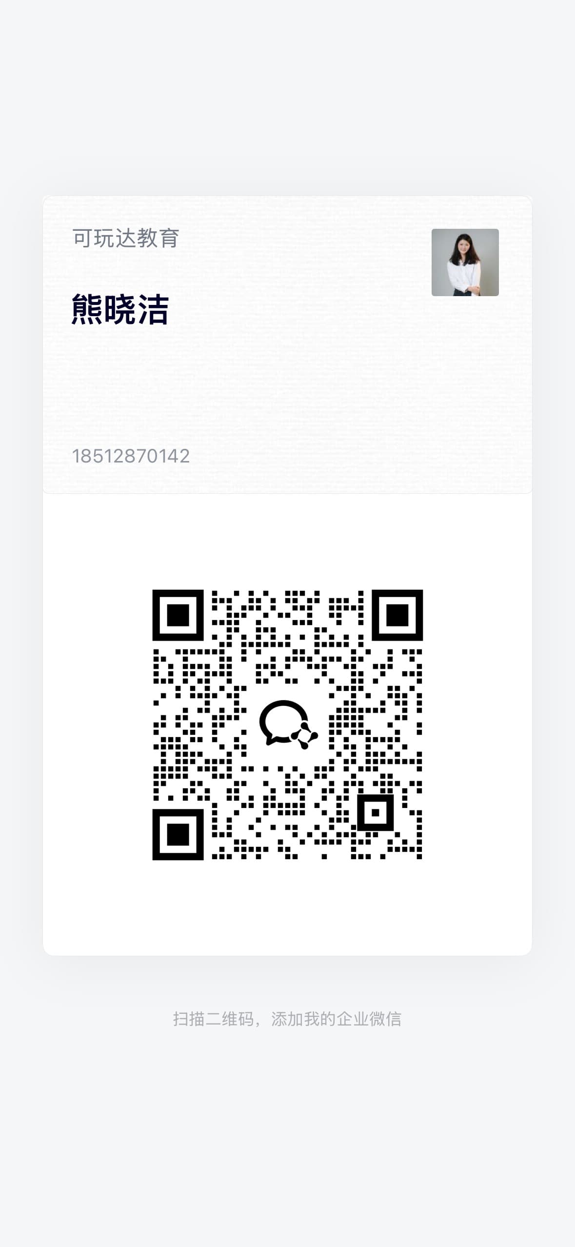 熊老师咨询二维码